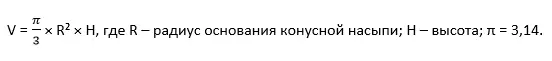 Формула подсчета объема доставленного на участок пескогрунта Формула подсчета объема доставленного на участок пескогрунта