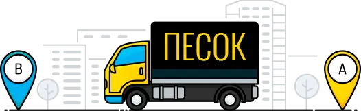 Доставка песка из пункта А в пункт Б общий вид