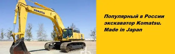 Популярный в России экскаватор Komatsu. Made in Japan